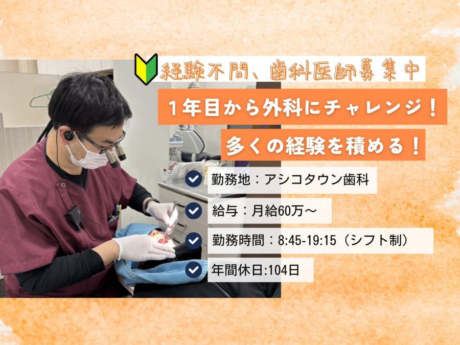 歯科医師（DR）募集｜医療法人恵優会　アシコタウン歯科