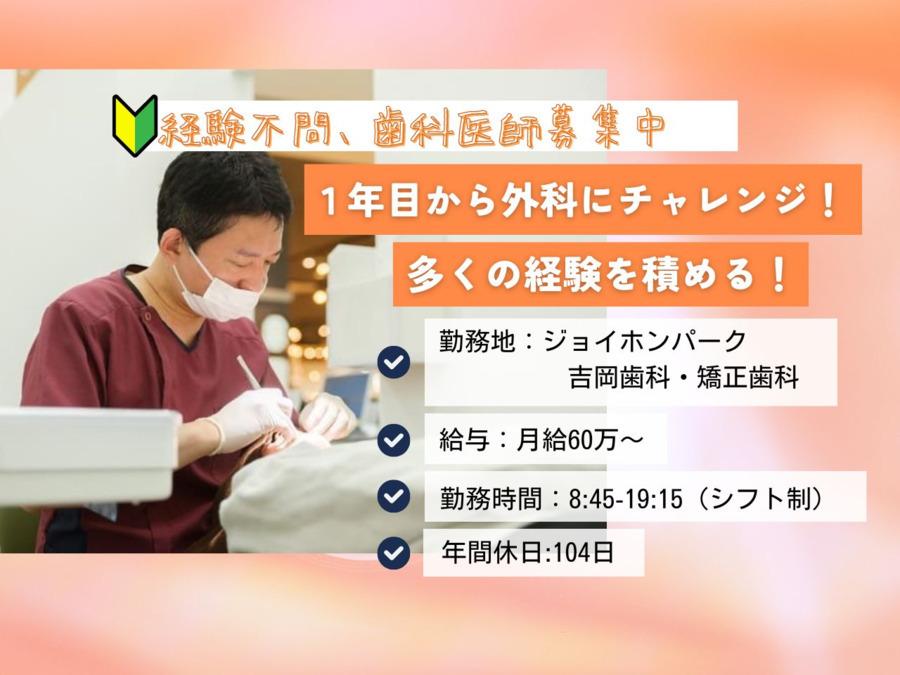 歯科医師（DR）募集｜医療法人恵優会　ジョイホンパーク吉岡歯科・矯正歯科