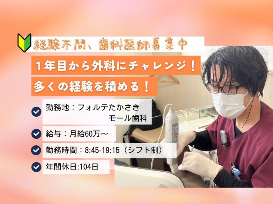 歯科医師（DR）募集｜医療法人恵優会　フォルテたかさきモール歯科