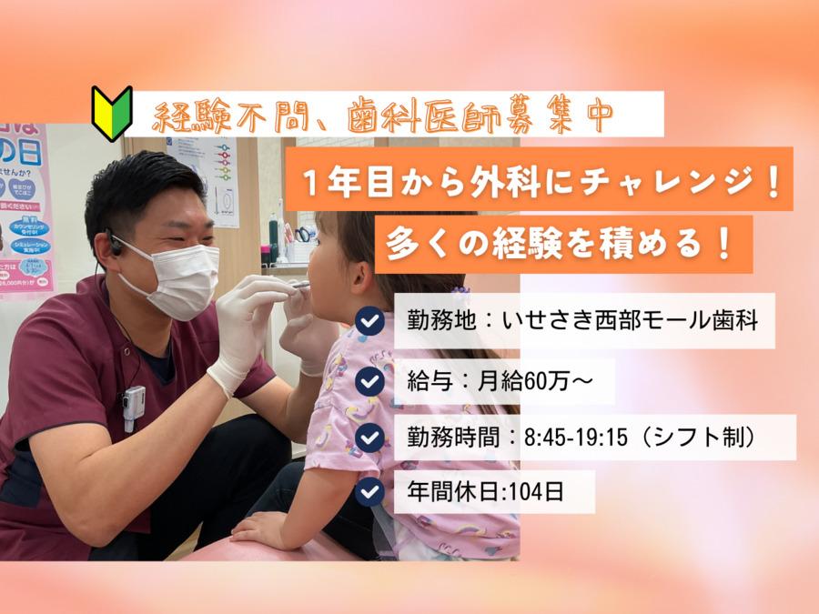 歯科医師（DR）募集｜医療法人恵優会　いせさき西部モール歯科