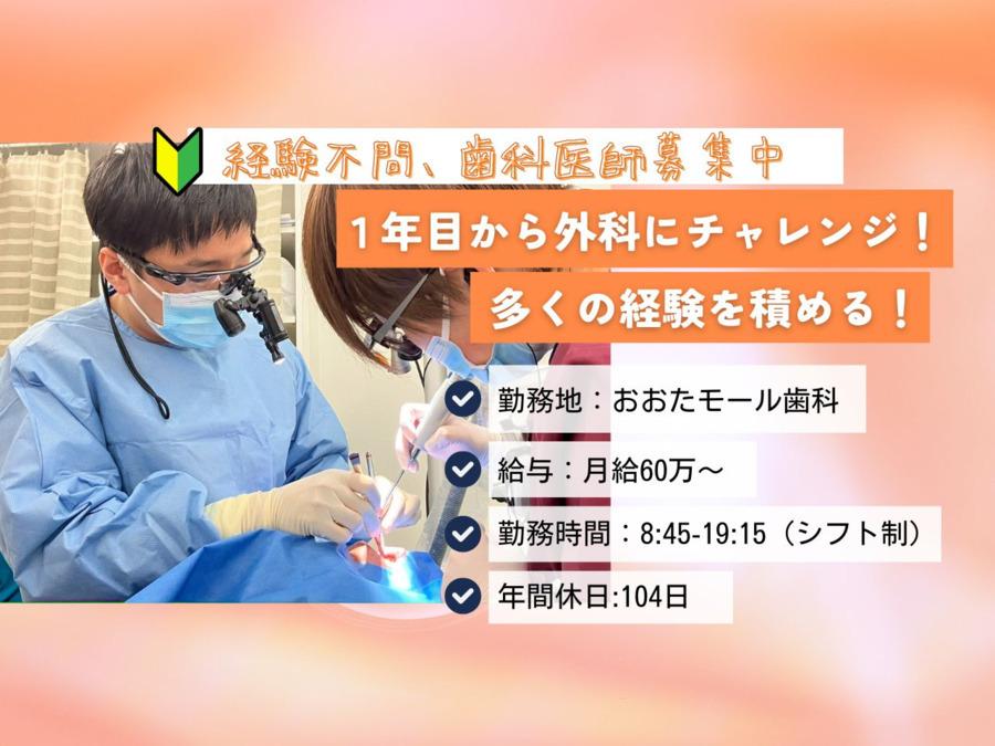 歯科医師（DR）募集｜医療法人恵優会　おおたモール歯科