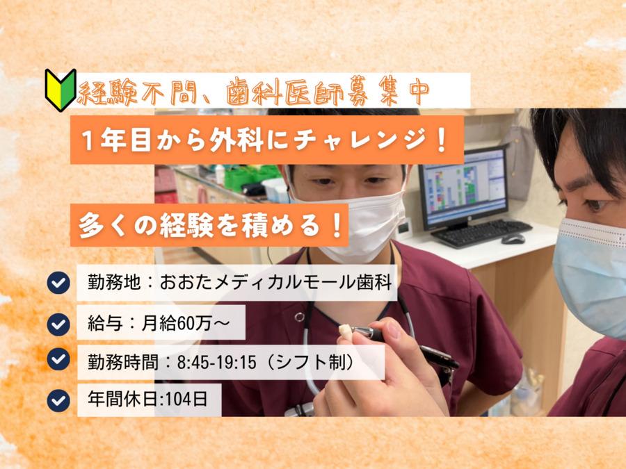 歯科医師（DR）募集｜医療法人恵優会　おおたメディカルモール歯科