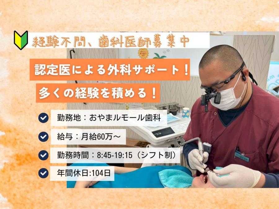 歯科医師（DR）募集｜医療法人恵優会　おやまモール歯科