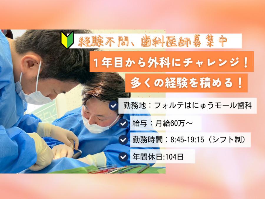 歯科医師（DR）募集｜医療法人恵優会　フォルテはにゅうモール歯科