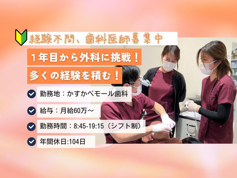 歯科医師（DR）募集｜医療法人恵優会　かすかべモール歯科