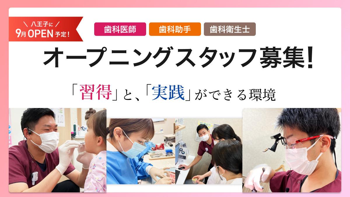 【2026年9月オープン】歯科医師（DR）募集｜医療法人恵優会　八王子モール歯科・矯正歯科