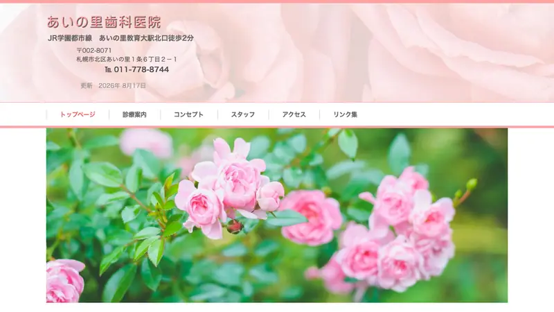 あいの里歯科医院の公式サイト