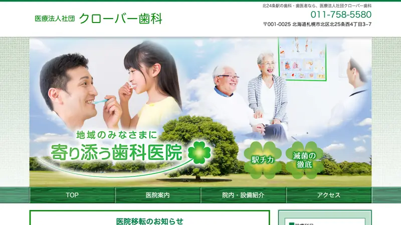 医療法人社団　クローバー歯科の公式サイト