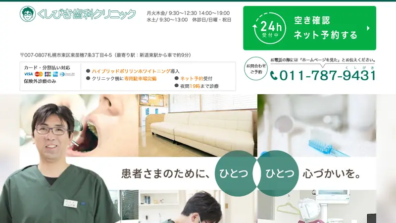 くしびき歯科クリニックの公式サイト
