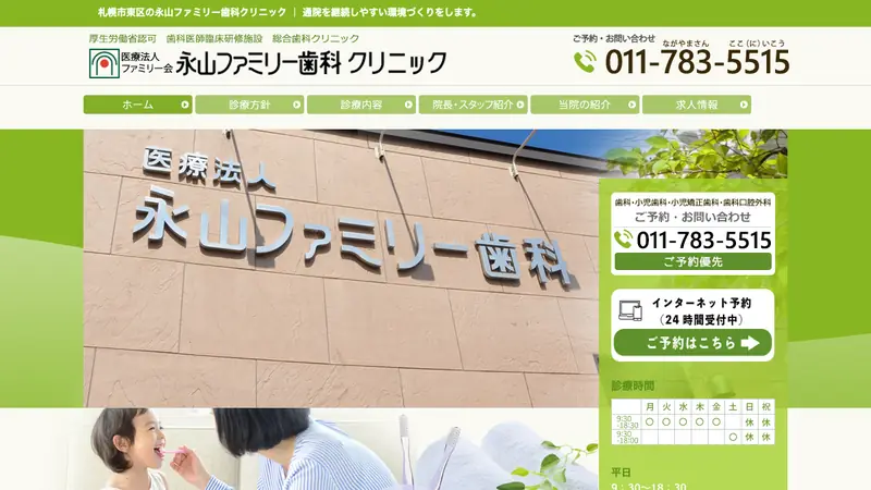 医療法人ファミリー会　永山ファミリー歯科クリニックの公式サイト