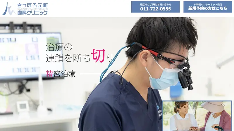 さっぽろ元町歯科クリニックの公式サイト