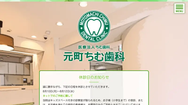 元町ちむ歯科の公式サイト