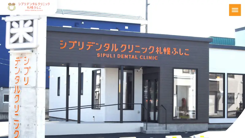 シプリデンタルクリニック札幌ふしこの公式サイト