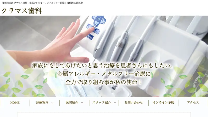 医療法人社団宏駿会　クラマス歯科医院の公式サイト