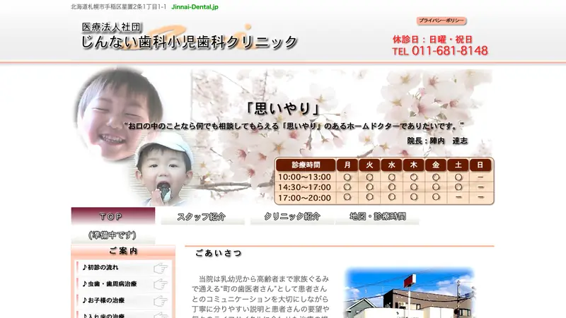 医療法人社団　じんない歯科小児歯科クリニックの公式サイト