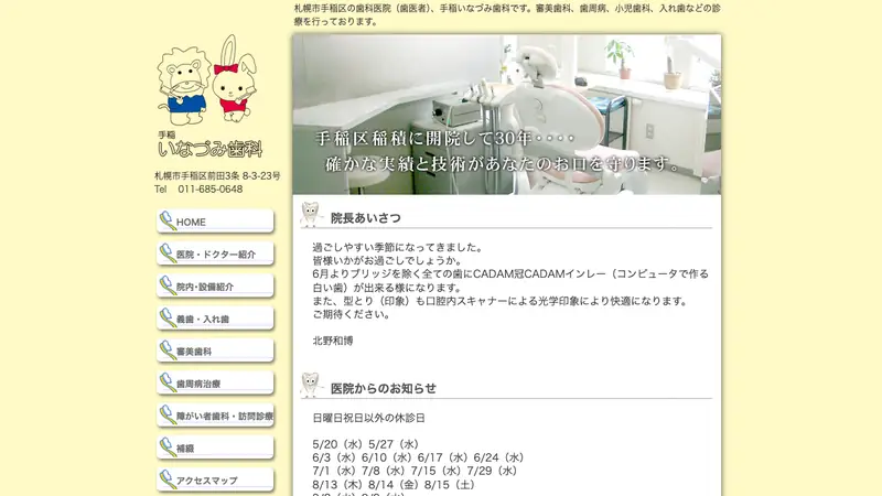 手稲いなづみ歯科医院の公式サイト