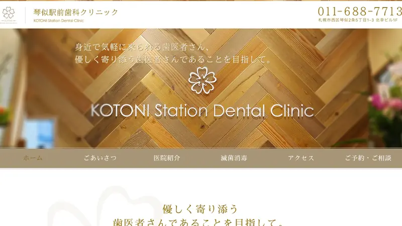 医療法人社団　来仁会　琴似駅前歯科クリニックの公式サイト