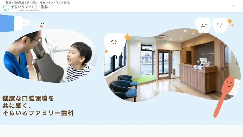 そらいろファミリー歯科の公式サイト
