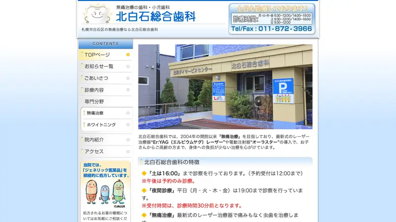 北白石総合歯科の公式サイト