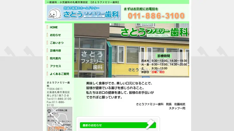 さとうファミリー歯科の公式サイト