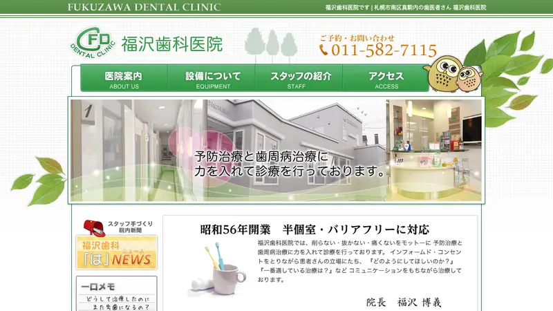 福沢歯科医院の公式サイト