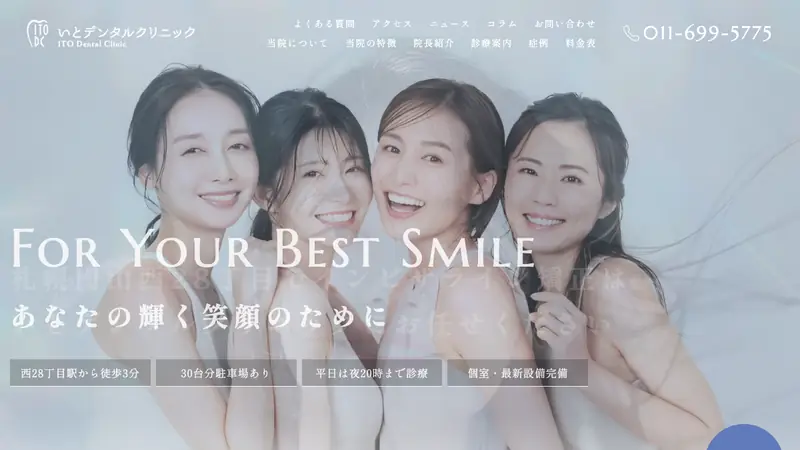 いとデンタルクリニックの公式サイト