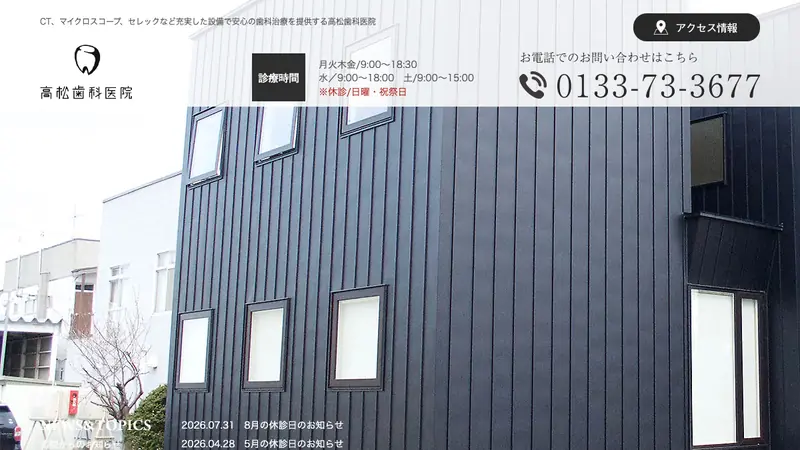 高松歯科医院の公式サイト