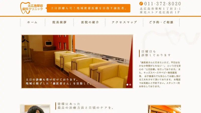 医療法人社団　来仁会　北広島駅前歯科クリニックの公式サイト