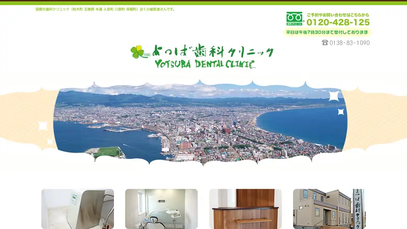 よつば歯科クリニックの公式サイト