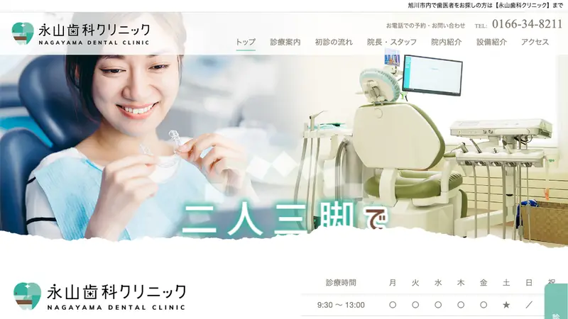 医療法人社団　永山歯科クリニックの公式サイト