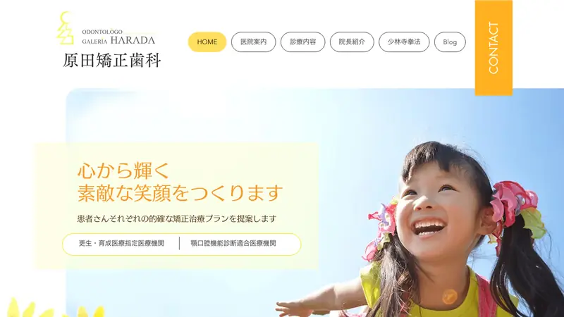 原田矯正歯科の公式サイト