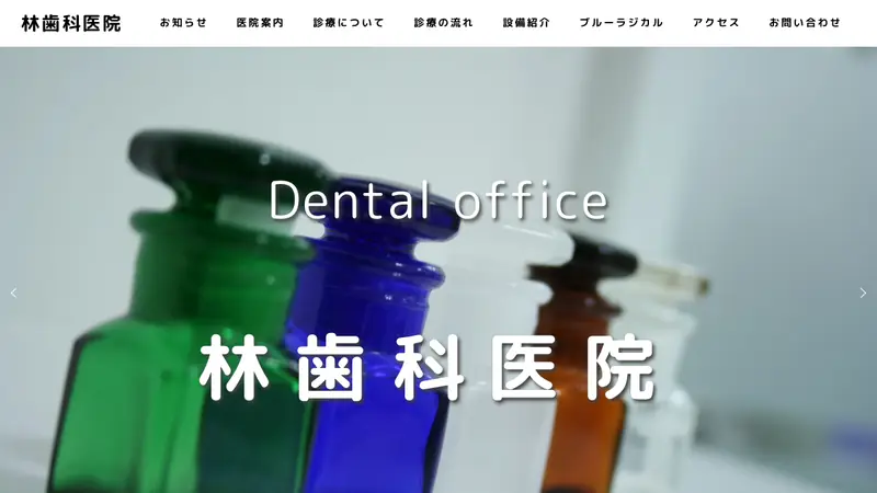 林歯科医院の公式サイト