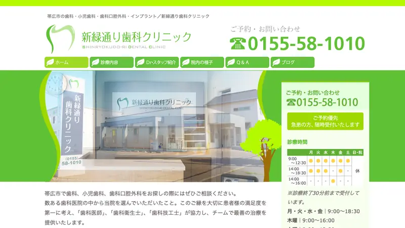 新緑通り歯科クリニックの公式サイト