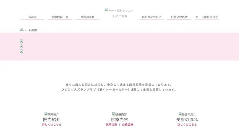ハート歯科クリニックの公式サイト