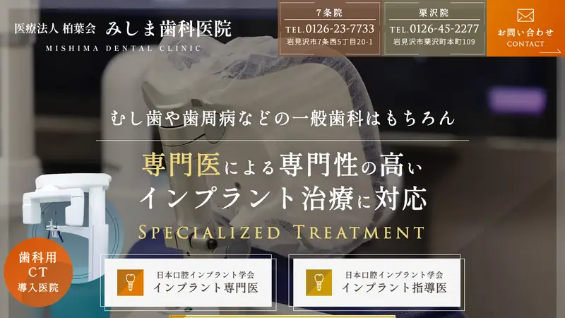 医療法人柏葉会　三嶋歯科医院栗沢院の公式サイト