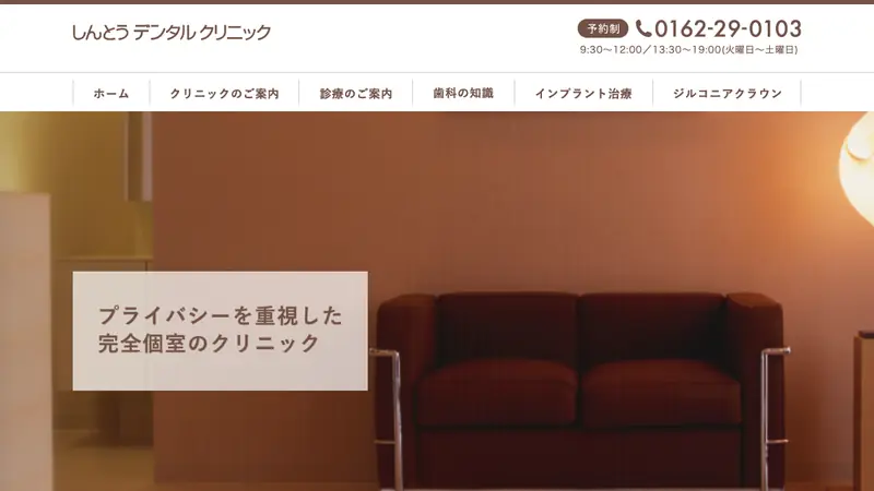 しんとうデンタルクリニックの公式サイト