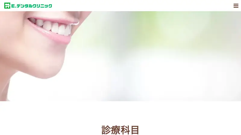 Ｅデンタルクリニックの公式サイト