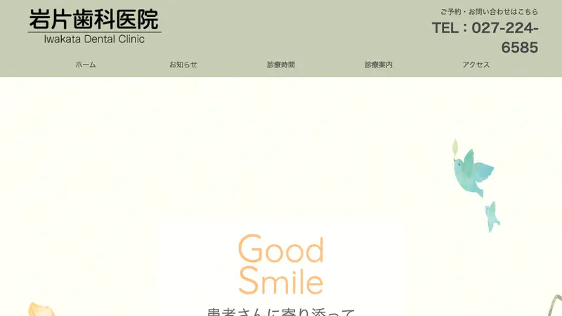 岩片歯科医院の公式サイト