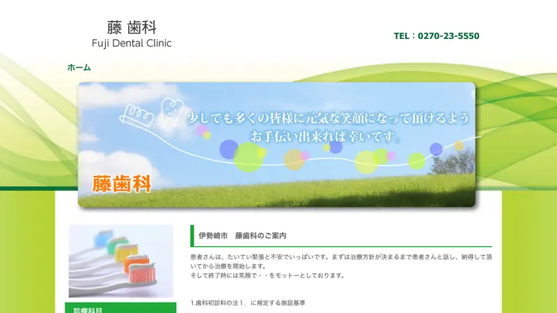 藤歯科の公式サイト