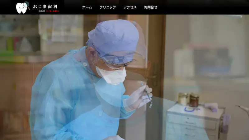 おじま歯科医院の公式サイト