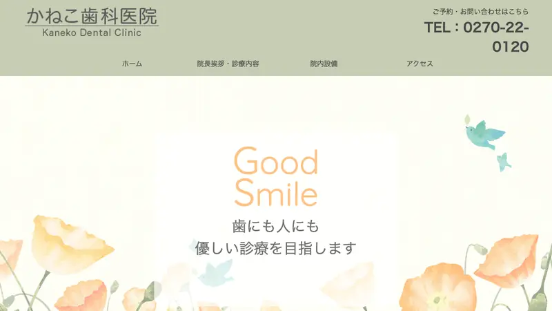 かねこ歯科医院の公式サイト
