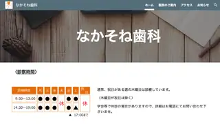 なかそね歯科の公式サイト
