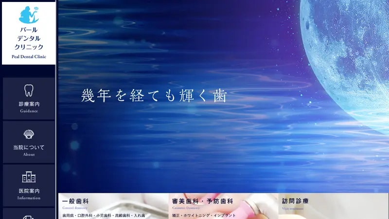ブルーパールデンタルクリニックの公式サイト
