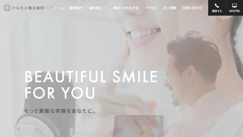かねもと矯正歯科の公式サイト