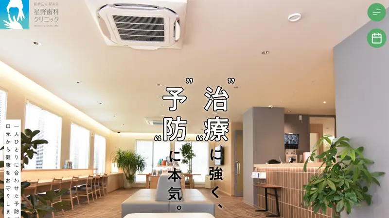 星野歯科クリニックの公式サイト