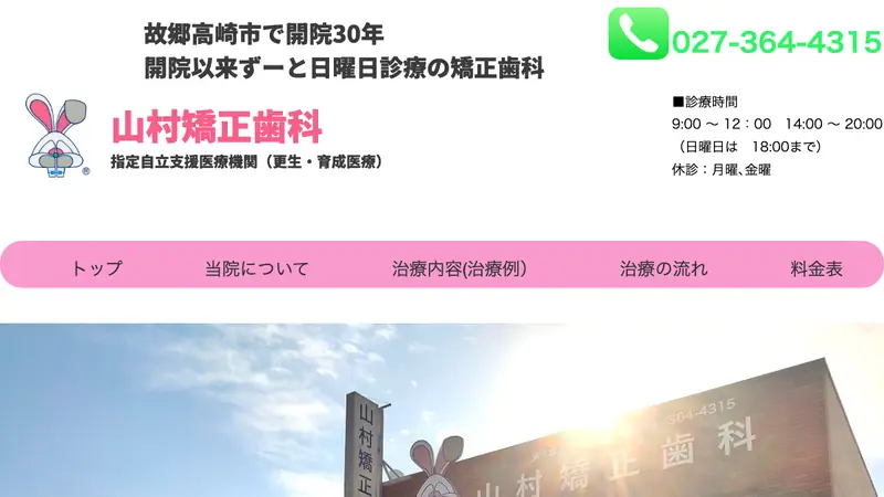 山村矯正歯科の公式サイト