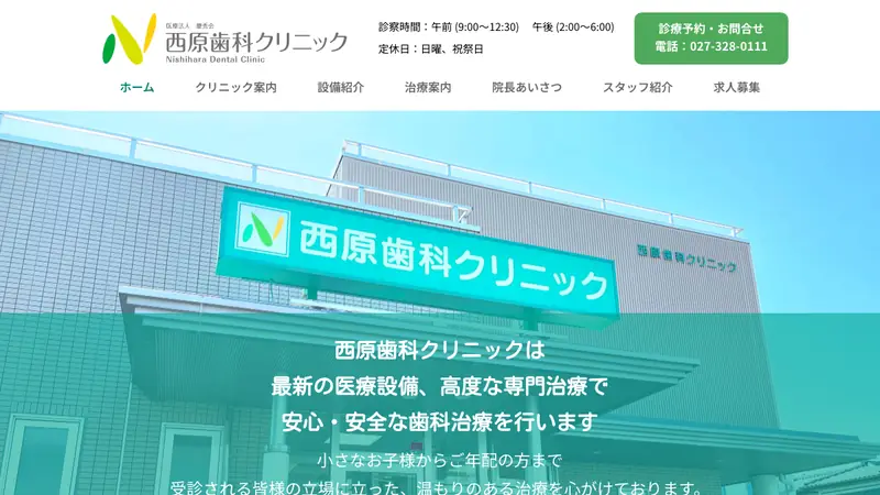 西原歯科クリニックの公式サイト
