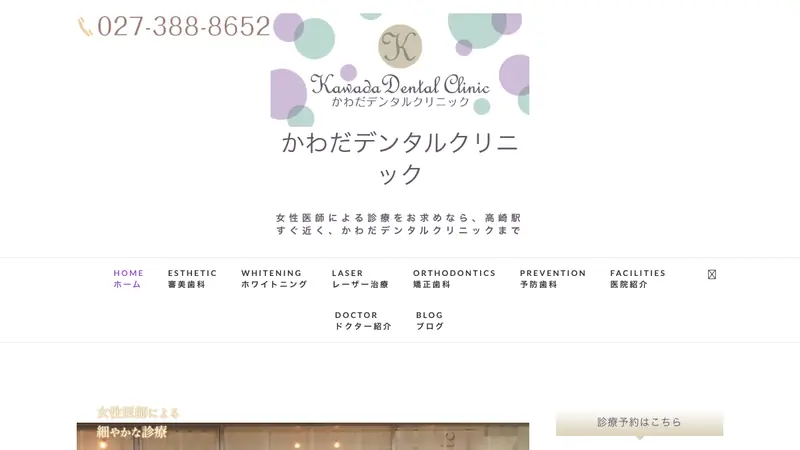 かわだデンタルクリニックの公式サイト