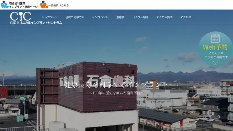 医療法人石倉歯科医院の公式サイト