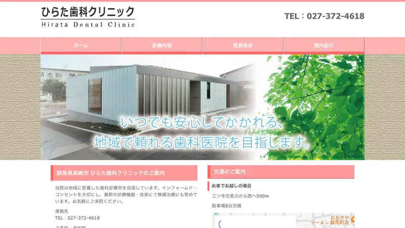 ひらた歯科クリニックの公式サイト